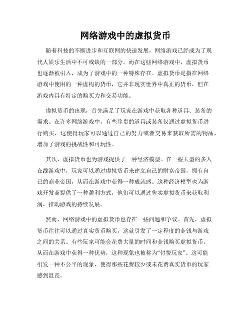 网络游戏中的虚拟货币