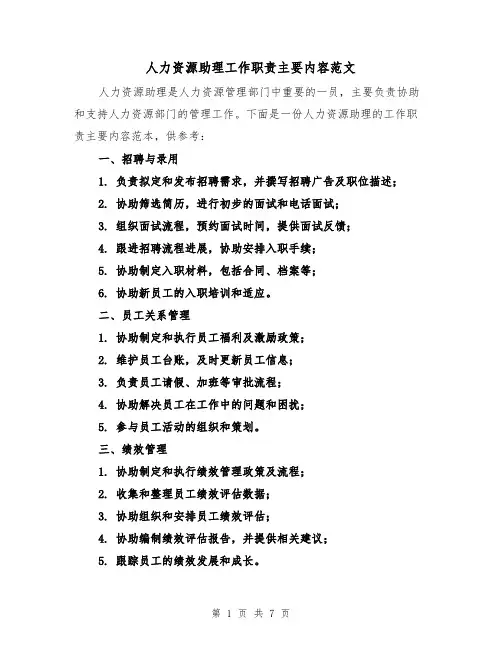 人力资源助理工作职责主要内容范文(3篇)