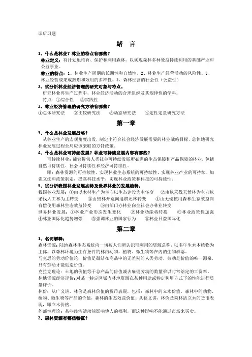 林业经济管理学课后习题整理