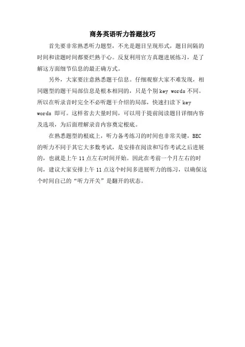 商务英语听力答题技巧