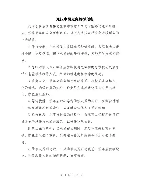 液压电梯应急救援预案