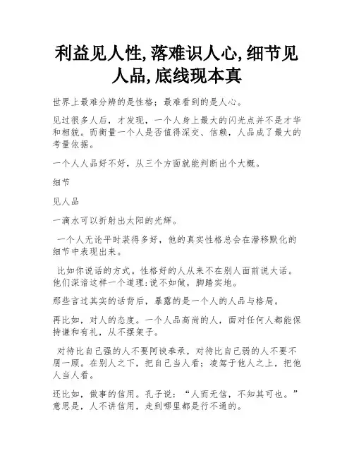 利益见人性,落难识人心,细节见人品,底线现本真