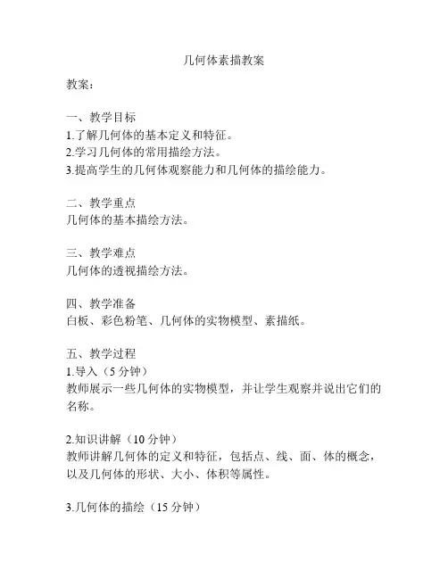 几何体素描教案