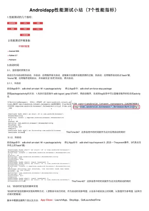 Androidapp性能测试小结（7个性能指标）