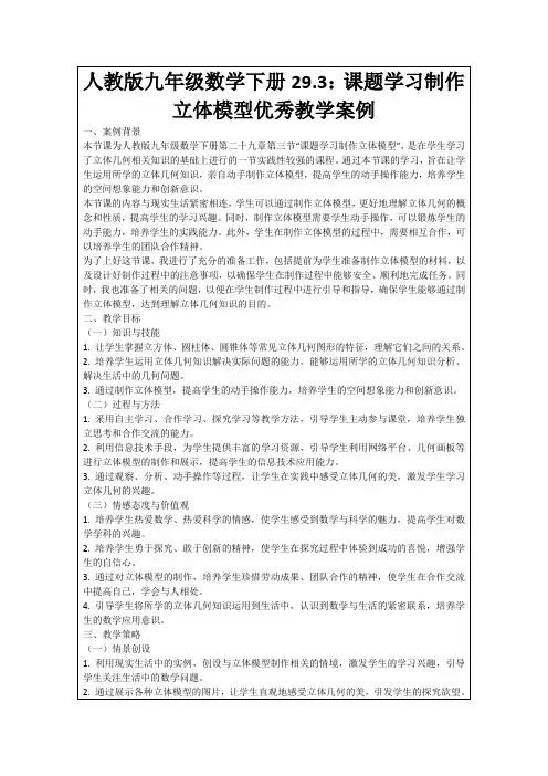 人教版九年级数学下册29.3：课题学习制作立体模型优秀教学案例