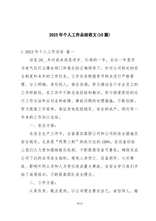 2023年个人工作总结范文(10篇)