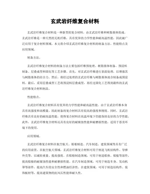 玄武岩纤维复合材料