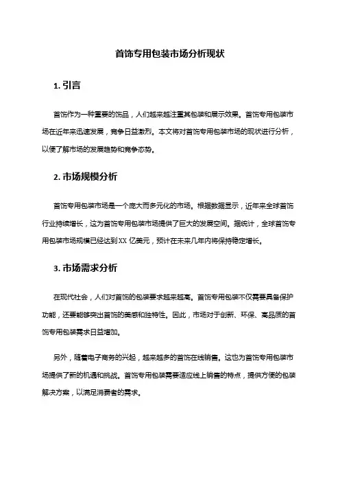 2024年首饰专用包装市场分析现状