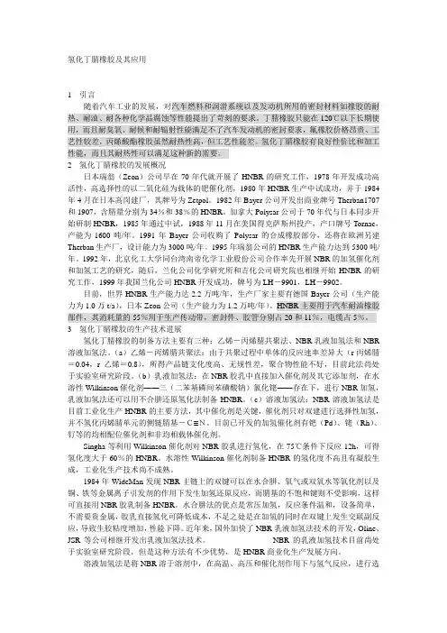 氢化丁腈橡胶及其应用
