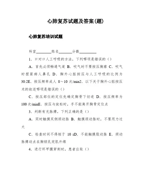 心肺复苏试题及答案(题)
