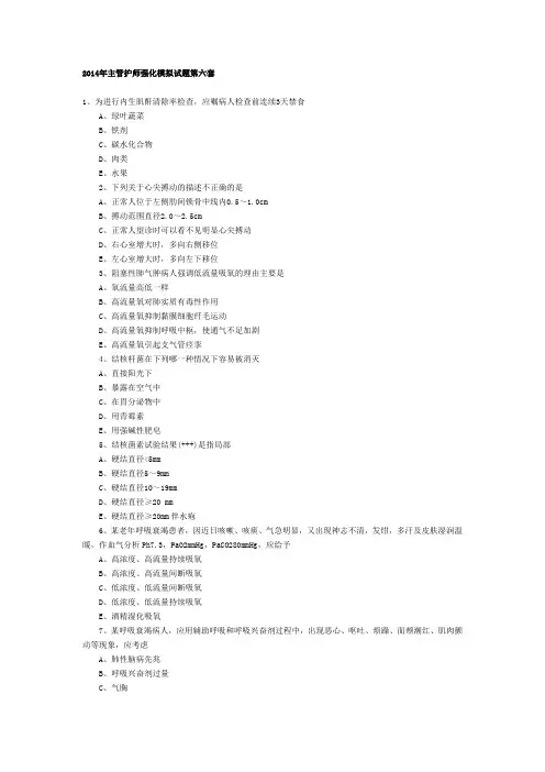 主管护师强化模拟试题第6套试题+答案 4
