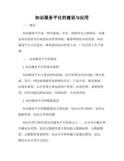 知识服务平台的建设与应用