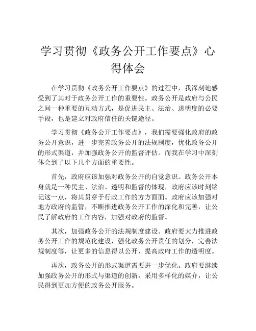 学习贯彻《政务公开工作要点》心得体会