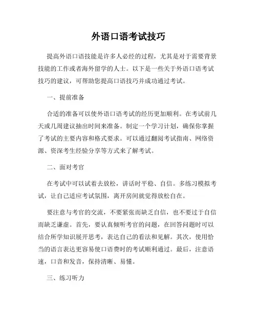外语口语考试技巧