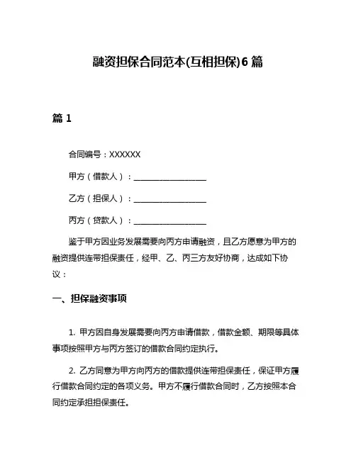 融资担保合同范本(互相担保)6篇