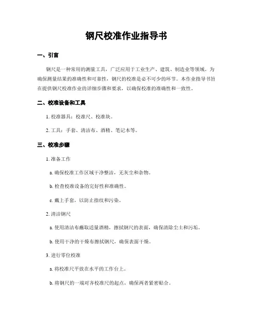 钢尺校准作业指导书