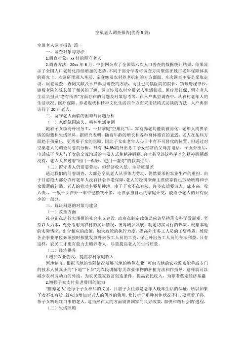 空巢老人调查报告(优秀5篇)