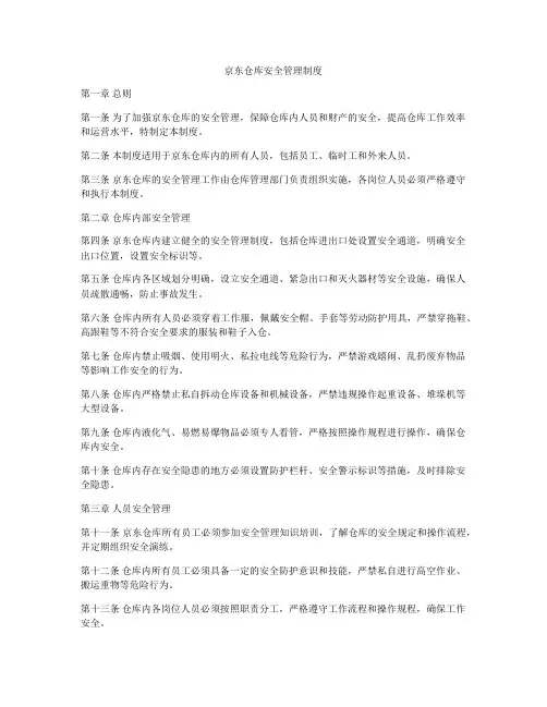 京东仓库安全管理制度