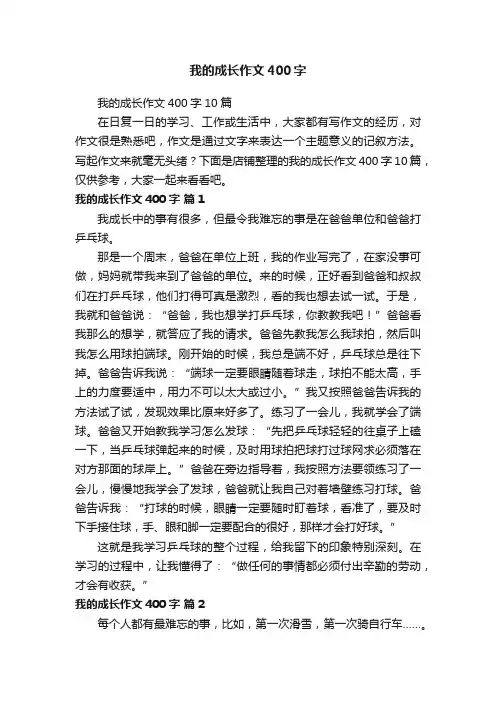 我的成长作文400字