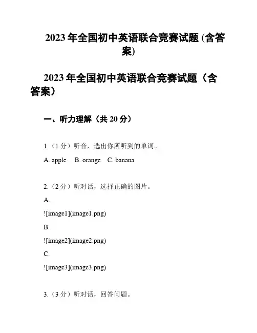 2023年全国初中英语联合竞赛试题 (含答案)
