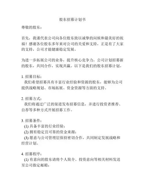 股东招募计划书