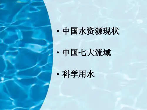 中国水资源ppt课件