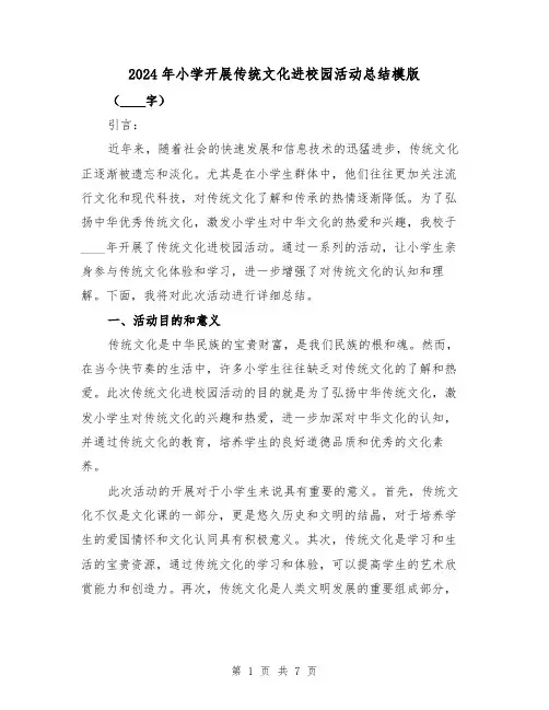 2024年小学开展传统文化进校园活动总结模版(2篇)