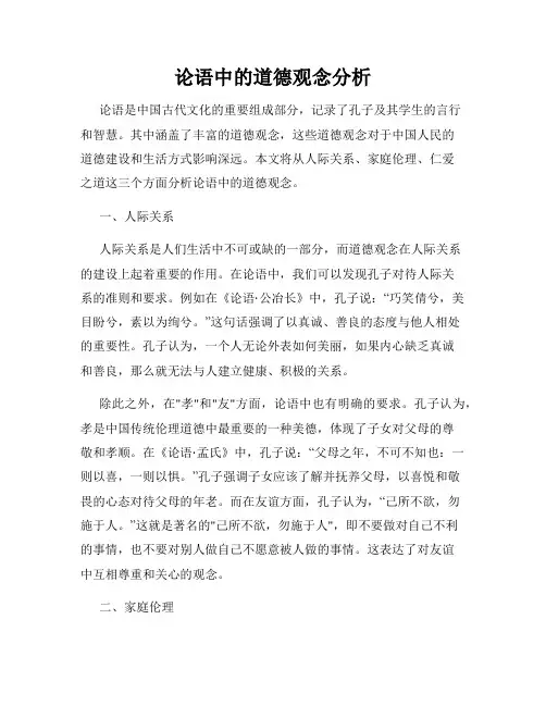 论语中的道德观念分析