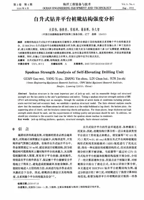 自升式钻井平台桩靴结构强度分析