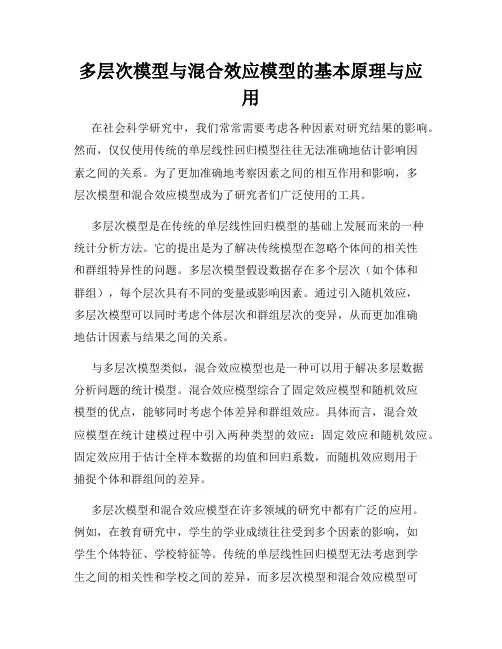 多层次模型与混合效应模型的基本原理与应用