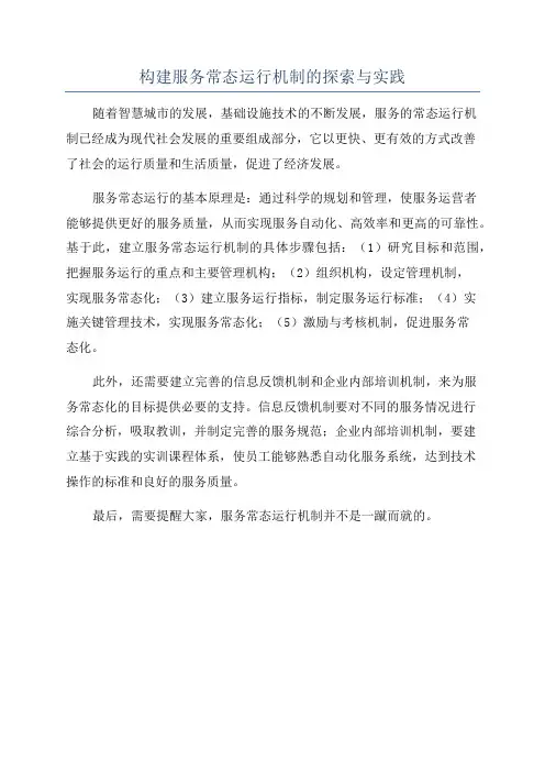构建服务常态运行机制的探索与实践