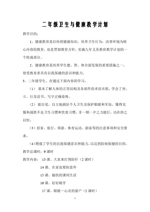 二年级卫生与健康(上)全册教案