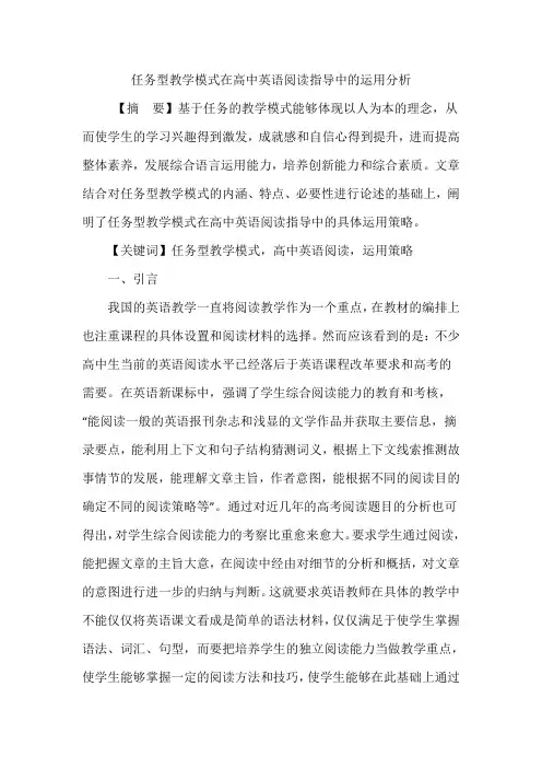 任务型教学模式在高中英语阅读指导中的运用分析