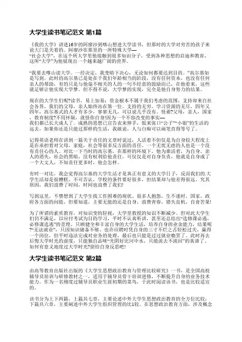 大学生读书笔记范文(必备9篇)