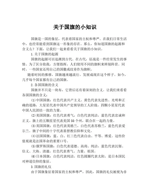 关于国旗的小知识