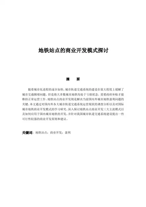 地铁站点的商业开发模式探讨