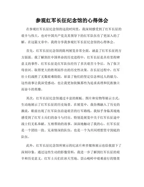 参观红军长征纪念馆的心得体会