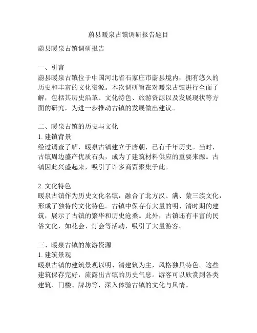 蔚县暖泉古镇调研报告题目