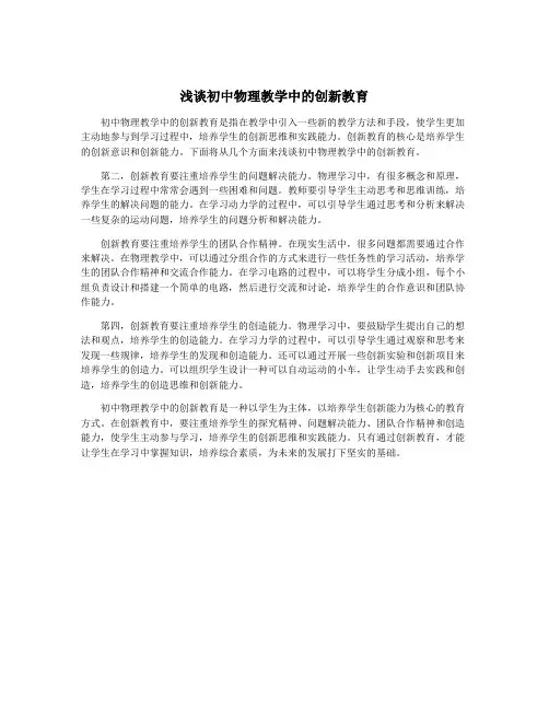 浅谈初中物理教学中的创新教育