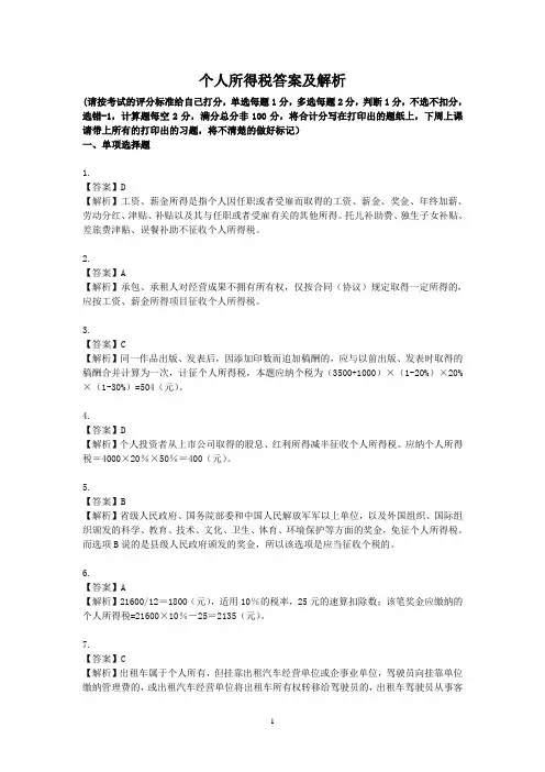 个人所得税答案