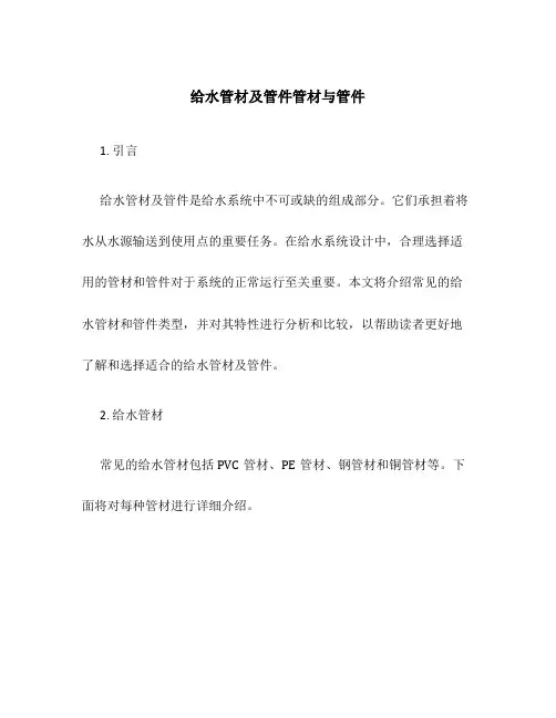 给水管材及管件管材与管件