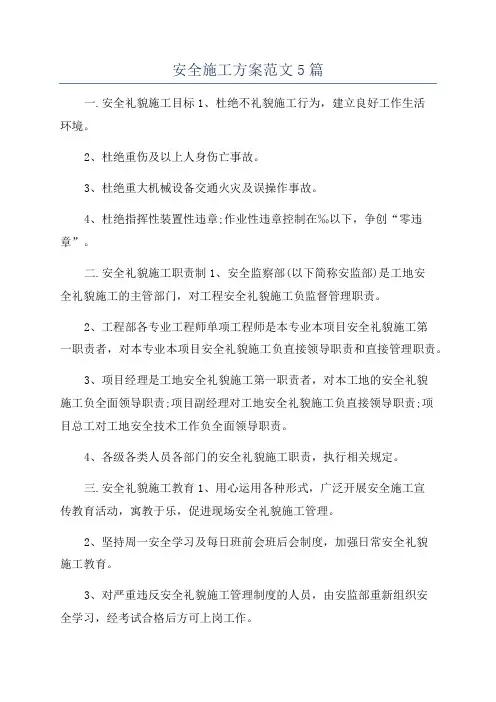 安全施工方案范文5篇