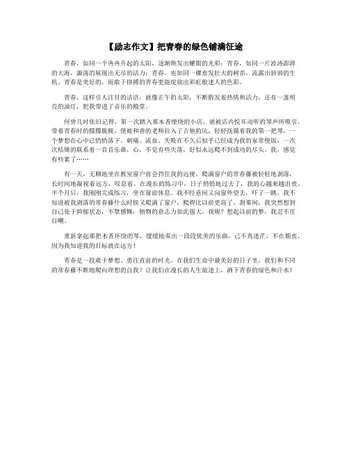 【励志作文】把青春的绿色铺满征途