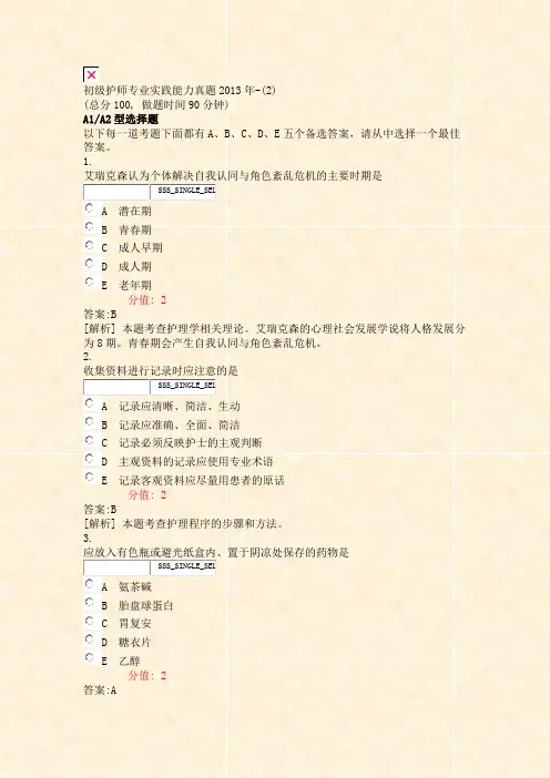 初级护师专业实践能力真题2013年-(2)_真题(含答案与解析)-交互