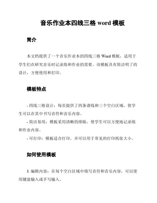 音乐作业本四线三格word模板