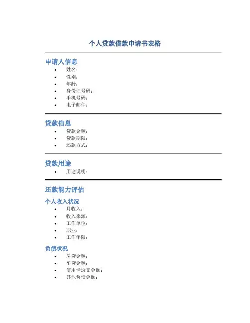 个人贷款借款申请书表格