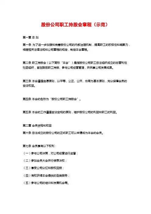 股份公司职工持股会章程(示范)