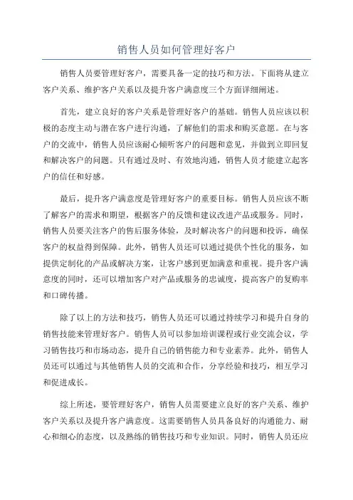 销售人员如何管理好客户