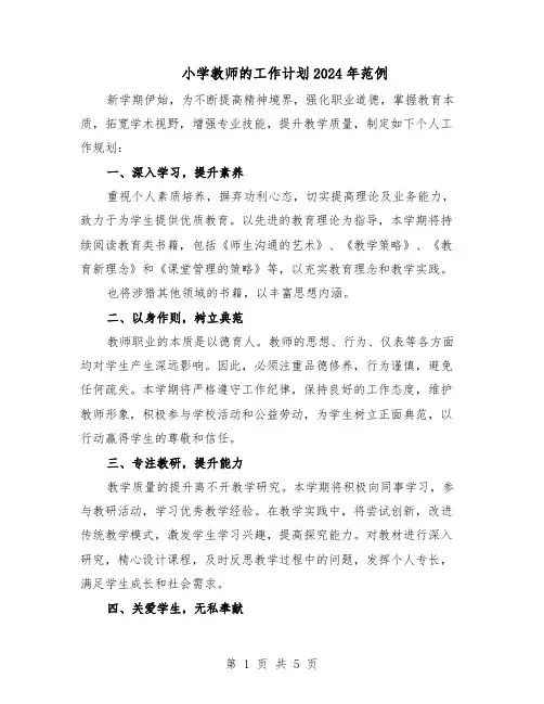 小学教师的工作计划2024年范例（二篇）
