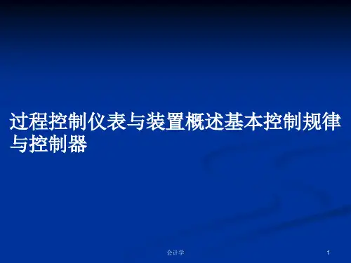 过程控制仪表与装置概述基本控制规律与控制器PPT学习教案